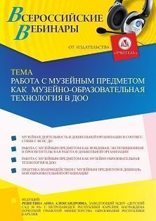 Вебинар «Работа с музейным предметом как музейно-образовательная технология в ДОО»