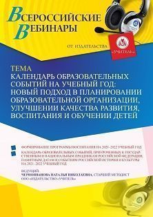 Вебинар «Календарь образовательных событий на учебный год: новый подход в планировании образовательной организации, улучшении качества развития, воспитания и обучении детей»