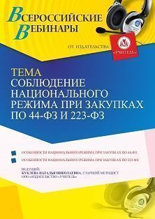 Вебинар «Соблюдение национального режима при закупках по 44-ФЗ и 223-ФЗ»