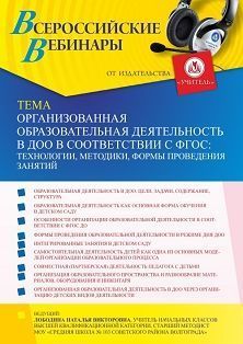 Вебинар «Организованная образовательная деятельность в ДОО в соответствии с ФГОС: технологии, методики, формы проведения занятий»