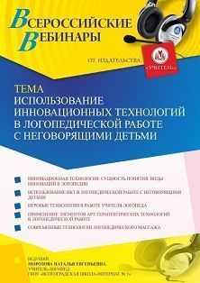 Вебинар «Использование инновационных технологий в логопедической работе с неговорящими детьми»