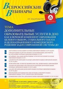 Вебинар «Дополнительные образовательные услуги в ДОО как ключевой компонент образования целевого выбора, социального заказа и целенаправленного комплексного решения задач современной системы ДО»