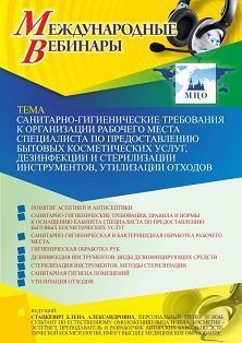 Международный вебинар «Санитарно-гигиенические требования к организации рабочего места специалиста по предоставлению бытовых косметических услуг, дезинфекции и стерилизации инструментов, утилизации отходов»