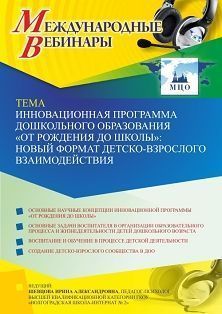 Международный вебинар «Инновационная программа дошкольного образования “ОТ РОЖДЕНИЯ ДО ШКОЛЫ”: новый формат детско-взрослого взаимодействия»