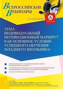 Вебинар «Индивидуальный мотивационный маршрут как основное условие успешного обучения младшего школьника»