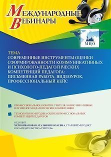 Международный вебинар «Современные инструменты оценки сформированности коммуникативных и психолого-педагогических компетенций педагога: письменная работа, видеоурок, профессиональный кейс»