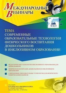 Международный вебинар «Современные образовательные технологии физического воспитания дошкольников в инклюзивном образовании»