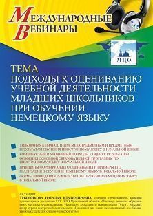 Международный вебинар «Подходы к оцениванию учебной деятельности младших школьников при обучении немецкому языку»