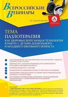 Вебинар «Пазлотерапия как здоровьесберегающая технология в работе с детьми дошкольного и младшего школьного возраста»