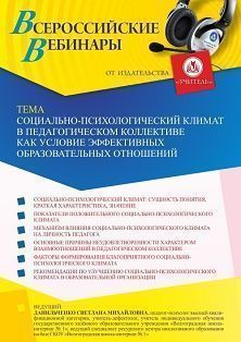 Вебинар «Социально-психологический климат в педагогическом коллективе как условие эффективных образовательных отношений»