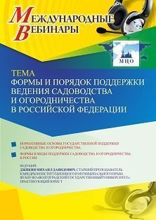 Международный вебинар «Формы и порядок поддержки ведения садоводства и огородничества в Российской Федерации»