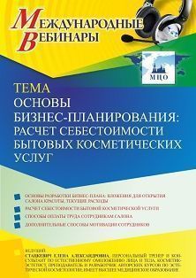 Международный вебинар «Основы бизнес-планирования: расчет себестоимости бытовых косметических услуг»