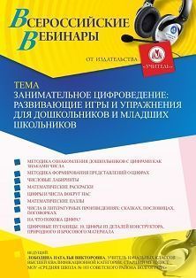 Вебинар «Занимательное цифроведение: развивающие игры и упражнения для дошкольников и младших школьников»