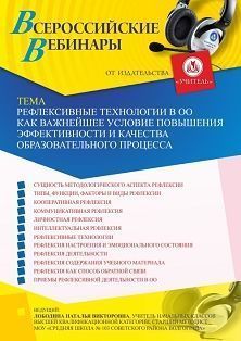 Вебинар «Рефлексивные технологии в ОО как важнейшее условие повышения эффективности и качества образовательного процесса»