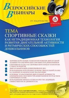 Вебинар «Спортивные сказки как нетрадиционная технология развития двигательной активности и ритмических способностей дошкольников»