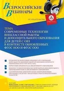 Вебинар «Современные технологии внеклассной работы и дополнительного образования для детей с ОВЗ в контексте обновленных ФГОС НОО и ФГОС ООО»