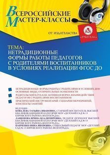 Всероссийский мастер-класс «Нетрадиционные формы работы педагогов с родителями воспитанников в условиях реализации ФГОС ДО»