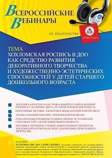 Вебинар «Хохломская роспись в ДОО как средство развития декоративного творчества и художественно-эстетических способностей у детей старшего дошкольного возраста»