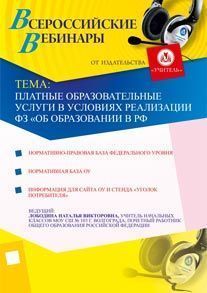 Платные образовательные услуги в условиях реализации ФЗ «Об образовании в РФ»