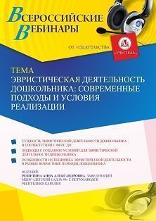 Вебинар «Эвристическая деятельность дошкольника: современные подходы и условия реализации»