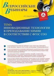 Вебинар «Инновационные технологии в преподавании химии в соответствии с ФГОС СОО»