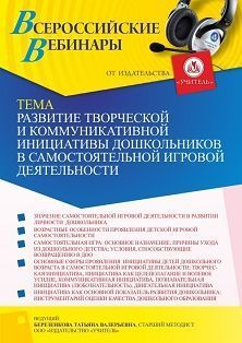 Вебинар «Развитие творческой и коммуникативной инициативы дошкольников в самостоятельной игровой деятельности»