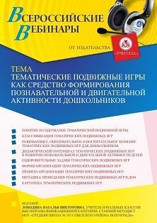 

Вебинар «Тематические подвижные игры как средство формирования познавательной и двигательной активности дошкольников»