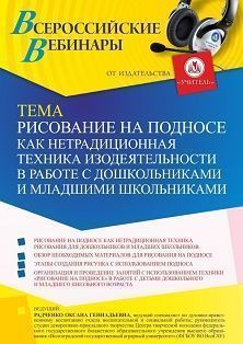 Вебинар «Рисование на подносе как нетрадиционная техника изодеятельности в работе с дошкольниками и младшими школьниками»