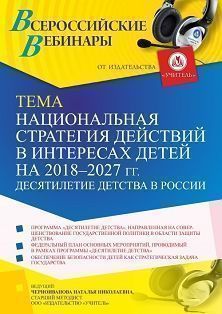 Вебинар «Национальная стратегия действий в интересах детей на 2018 – 2027 гг. Десятилетие детства в России»