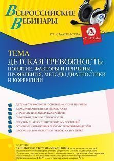 Вебинар «Детская тревожность: понятие, факторы и причины, проявления, методы диагностики и коррекции»