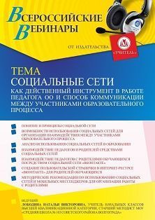 Вебинар «Социальные сети как действенный инструмент в работе педагога ОО и способ коммуникации между участниками образовательного процесса»