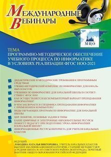 Международный вебинар «Программно-методическое обеспечение учебного процесса по информатике в условиях реализации ФГОС НОО-2021»