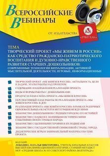 Вебинар «Творческий проект “Мы живем в России” как средство гражданско-патриотического воспитания и духовно-нравственного развития старших дошкольников: современные технологии визуализации, активной мыслительной деятельности, игровые, информационные»