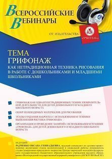 Вебинар «Грифонаж как нетрадиционная техника рисования в работе с дошкольниками и младшими школьниками»