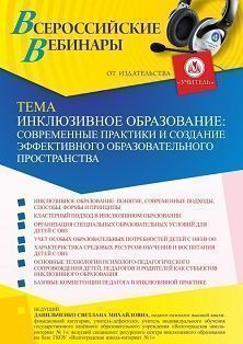 Вебинар «Инклюзивное образование: современные практики и создание эффективного образовательного пространства»