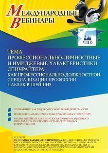 Международный вебинар «Профессионально-личностные и имиджевые характеристики спичрайтера как профессионально-должностной специализации профессии паблик рилейшнз»