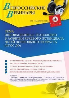 Вебинар «Инновационные технологии в развитии речевого потенциала детей дошкольного возраста (ФГОС ДО)»