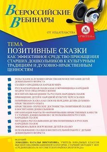 Вебинар «Позитивные сказки как эффективное средство приобщения старших дошкольников к культурным традициям и духовно-нравственным ценностям»