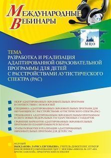 Международный вебинар «Разработка и реализация адаптированной образовательной программы для детей с расстройствами аутистического спектра (РАС)»