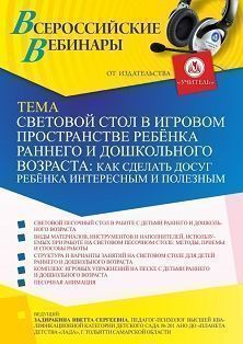 Вебинар «Световой стол в игровом пространстве ребёнка раннего и дошкольного возраста: как сделать досуг ребёнка интересным и полезным»