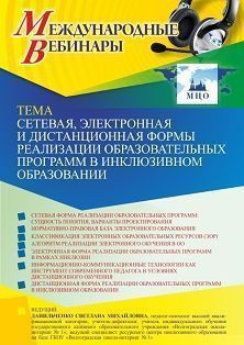 Международный вебинар «Сетевая, электронная и дистанционная формы реализации образовательных программ в инклюзивном образовании»