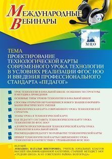 Международный вебинар «Проектирование технологической карты современного урока технологии в условиях реализации ФГОС НОО и введения профессионального стандарта “Педагог”»