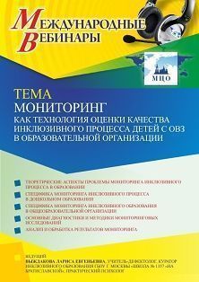 Международный вебинар «Мониторинг как технология оценки качества инклюзивного процесса детей с ОВЗ в образовательной организации»