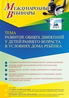 Международный вебинар «Развитие общих движений у детей раннего возраста в условиях дома ребёнка»