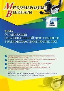 Международный вебинар «Организация образовательной деятельности в разновозрастной группе ДОО»