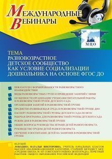 Международный вебинар «Разновозрастное детское сообщество как условие социализации дошкольника на основе ФГОС ДО»