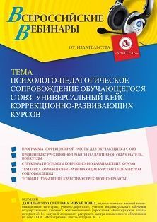 Вебинар «Психолого-педагогическое сопровождение обучающегося с ОВЗ: универсальный кейс коррекционно-развивающих курсов»