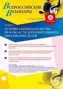 Основы законодательства РФ в области дополнительного образования детей