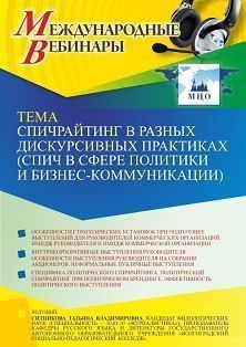 Международный вебинар «Спичрайтинг в разных дискурсивных практиках (спич в сфере политики и бизнес-коммуникации)»