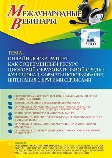 Международный вебинар «Онлайн-доска Padlet как современный ресурс цифровой образовательной среды: функционал, форматы использования, интеграция с другими сервисами»